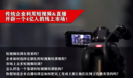 短视频直播企业培训,赋能内容创作与直播运营新技能